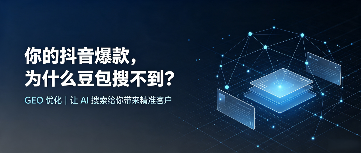 你的抖音爆款，为什么豆包搜不到？读懂 GEO，抢占荔波县 AI 搜索新流量